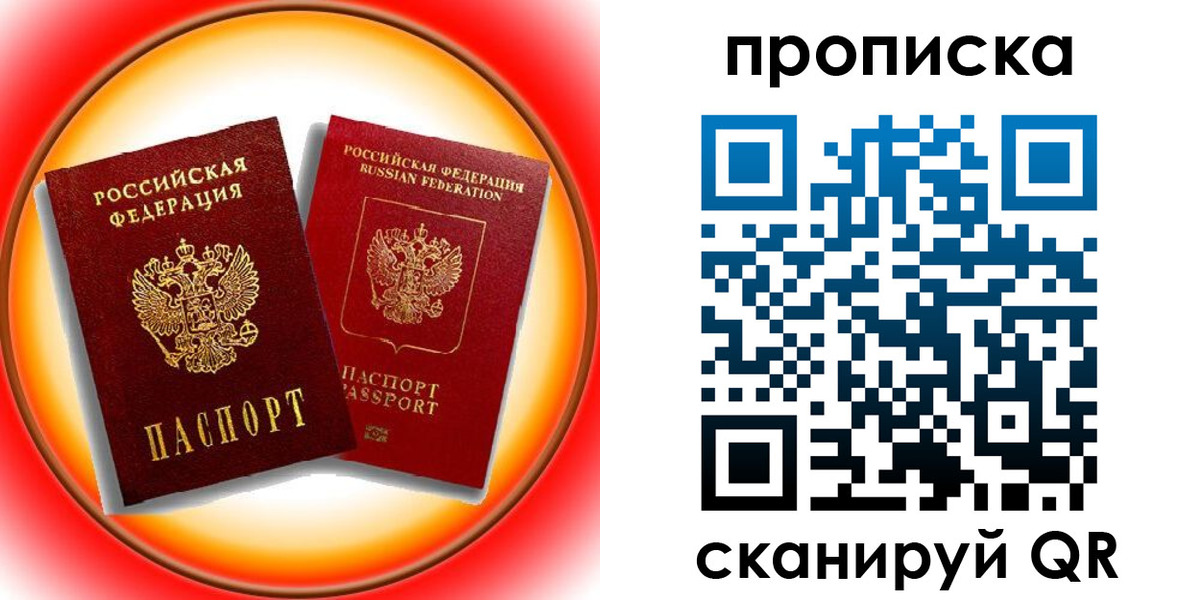 прописка в Балашове
